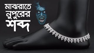 মাঝরাতে নুপুরের শব্দ  | Bhoot Studio