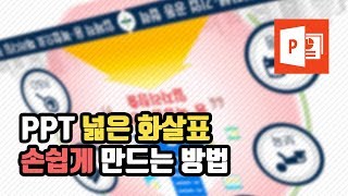 직빠생 #18] PPT 넓은 화살표 손쉽게 만들기