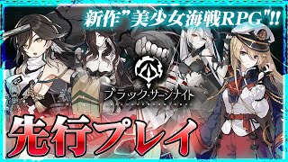 【ブラック・サージナイト】次の戦艦美少女は闇堕ち覚醒！？理不尽に抗う美少女海戦RPGを先行プレイ！【ブラサジ】