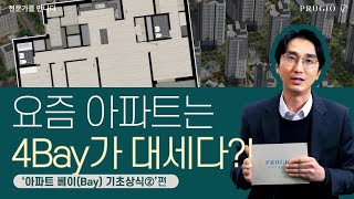 요즘 대세는 4Bay다?! Bay 기초상식 2편 l 푸르지오의 아파트 완.전.정.복