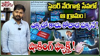 సైబర్ నేరగాళ్ల సేవలో ఆ గ్రామం ! ఎక్కడో కాదు కోదాడ పక్కనే! | Trading Shocking Facts |