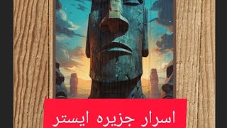 اسرار جزیره ایستر مجسمه های موای Secrets of Esther Island Moai statues