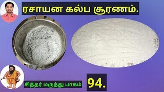 ரசாயன கல்ப சூரணம்.rasaayana kalpa suranam seimurai