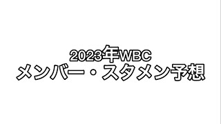 2023年WBCメンバー予想してみた！