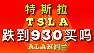 美股个股走势分析：电车股龙头特斯拉TSLA, 今天跌到了930，可以抄底吗？什么价格抄底最好？