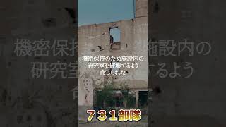 【731部隊】第2次世界大戦中、生物兵器の研究、開発が行われていた？#short #shorts