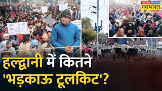 Why the politics of appeasement on Haldwani? See the truth of Haldwani in the camera of Times Now Navbharat