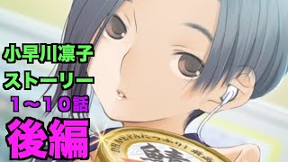 【ラブプラス EVERY 】#５ 小早川凛子ストーリー【後編】