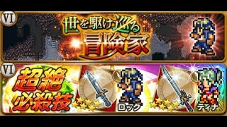 FFRK FFⅥ 世を駆け巡る冒険家 第1弾装備召喚結局100連