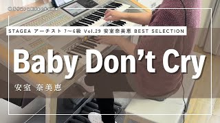 『Baby Don't Cry | 安室奈美恵 （7級）』 を弾いてみた 【エレクトーン（ELS-02C）】