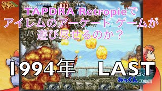 【ラズベリーパイ４】アイレムのアーケードゲームは遊び尽せるのか？　タイトルの有無と動作の確認をしてみました　Part10