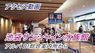 【アクセス】池袋「サンシャイン水族館」へのアクセス（アルパ B1総合案内所から）（撮影 2023/04）