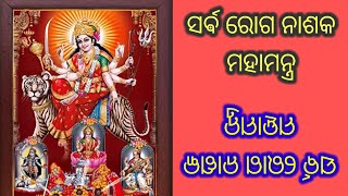 ସର୍ବ ରୋଗ ନାଶକ ମନ୍ତ୍ର ।Sarbaroga nashaka mantra .#mantra#roga #odia #ajiraanuchinta #odiamantra