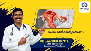 ಏನಿದು ಎಂಡೊಮೆಟ್ರಿಯೊಸಿಸ್ ? Whats endometriosis?