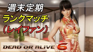 ホールド苦手意識を克服するレイファンランクマ[DOA6]