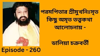 গুলত কুটে রোগীর আরোগ্যলাভ - মনন শক্তির তত্ত্ব - বিশ্বরূপ তোমারি রূপ। পরমপিতার অসাধারণ তত্ত্ব আলোচনা।