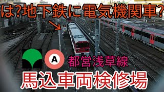 【車両基地巡りシリーズNo.15】日本唯一の地下鉄の電気機関車も所属している車両基地、都営浅草線馬込車両検修場に行ってきた‼️‼️