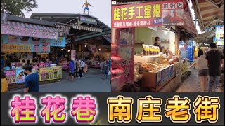 [苗栗老街散步] 南庄老街 桂花巷 4k walk Taiwan Miaoli Nanzhuang Old Street - Guihua Lane