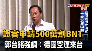 證實申請500萬劑BNT 郭台銘強調:德國空運來台－民視台語新聞