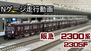 【鉄道模型編】阪急2300系　2305F 走行動画