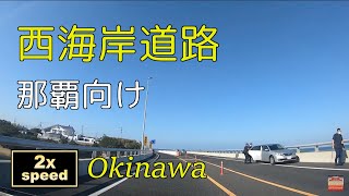 2倍速【沖縄】ドライブ　西海岸道路　浦添北道路～臨港道路浦添