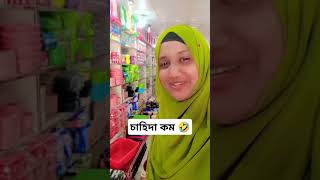 চাহিদা কম 🤣#shortvideo