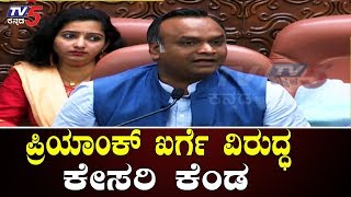 ಸಚಿವ ಪ್ರಿಯಾಂಕ್ ಖರ್ಗೆ ವಿರುದ್ಧ ಬಿಜೆಪಿ ಆಕ್ರೋಶ | Minister Priyanka Kharge | Karnataka BJP l TV5 Kannada