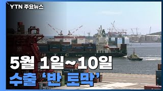 5월 첫 열흘 수출 '반 토막'...코로나19 충격 본격화 / YTN