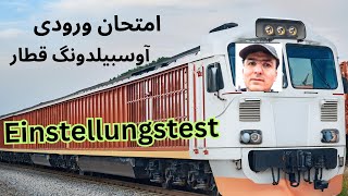 Einstellungstest تست کتبی برای شروع دوره رانندگی قطار