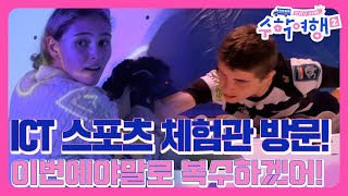 [E10-3] ICT 스포츠 체험관 방문기 ㅣ VR 체험, 클라이밍, AR 브레이킹 댄스까지  [방과 후 코리아:수학여행2 10회]