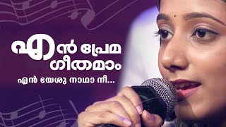 തുല്യം ചൊല്ലാൻ | ജനലക്ഷങ്ങൾ ഒരുപോലെ നെഞ്ചിലേറ്റിയ ഗാനം En Prema Geetham | Holy beats | Candles band