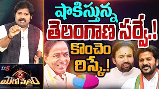 షాకిస్తున్నతెలంగాణ సర్వే! | Mood Of Telangana | Elections | Shiva Explained | Maro Netram | TV5 News