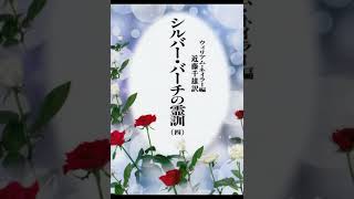 【NEW】４－７　霊媒を励ます　シルバーバーチの霊訓　第４巻