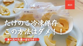 たけのこの冷凍保存はこの方法で決定！凄いコツ！食べ比べてわかったこと。おすすめ！