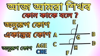 কোণ কাকে বলে | Kon Kake Bole | অনুরূপ কোণ কাকে বলে | একান্তর কোণ কাকে বলে | Geometry | Anko | Gonit