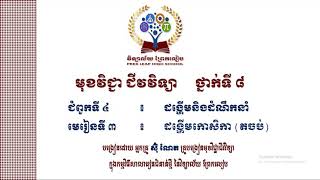 #ជីវវិទ្យាថ្នាក់ទី៨ #ជំពូកទី៤ ៖ ដង្ហើមនិងដំណឹកនាំ#មេរៀនទី ៣  ៖ ដង្ហើម កោសិកា (តចប់)