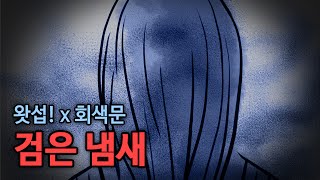 [왓섭!x회색문] 검은 냄새 (괴담/귀신/미스테리/무서운이야기)