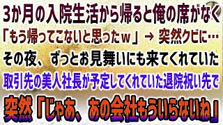 【感動する話】3ヶ月の入院生活から帰ると俺の席がなく「戻ってきたの？」突然クビが確定→お見舞いに来てくれた美人社長が予定してくれていた退院祝いで、突然「じゃあ、あの会社はもういらないね」