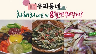 차해리 셰프 8월엔 뭐 먹지?! 👉 무화과, 참깨, 비트, 양하, 방아잎, 민어, 전복, 보리밥 | 어바웃 우리동네(2023.8.7.)