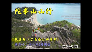 陀峯山2020/03/29