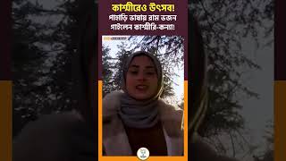 কাশ্মীরেও উৎসব! পাহাড়ি ভাষায় রাম ভজন গাইলেন কাশ্মীরি-কন্যা! #rammandir #ramtemple #ayodhyarammandir