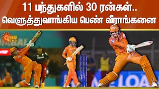 Womens IPL போட்டி..11 பந்துகளில் 30 ரன்கள்.. வெளுத்துவாங்கிய பெண் வீராங்கனை | Cricket  |Sun News