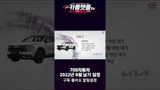 2022년 8월 기아 SUV 출고기간 기아차 출고기간, 기아자동차 출고기간, 기아차 납기, 기아자동차 생산일정 #shorts