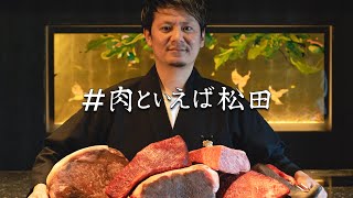 # 肉といえば松田【YAGINAVI】