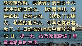 【完结】谈婚论嫁时，我发现了晏靳北十六岁时写的日记本。【她那么胖，还喜欢我，挺恶心的。【我找了女朋友，希望她能死心，别再这样看着我了。】日记本的吐槽中断于 5 月 13 日。#小小听书