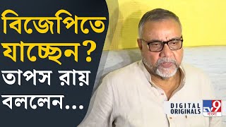 TMC's Tapas Roy Resigns: দুর্নীতি, দুর্নীতি, দুর্নীতি- এতবার শুনতে হয়েছে: তাপস রায় | #TV9D