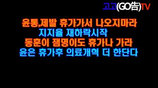 윤통,제발 휴가가서 명상하라  동후니,잼명이도 휴가가라 윤은 휴가후 의료개혁 더 한단다