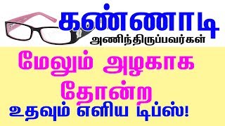 கண்ணாடி அணிந்திருப்பவர்கள் மேலும் அழகாக தோன்ற உதவும் எளிய டிப்ஸ்!