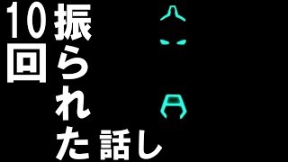 【EXVS2実況】10回振られた伝説の話し【ガチ固定・AGE2視点】