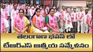 తెలంగాణ భవన్ లో టీఆర్ఎస్ ఆత్మీయ సమ్మేళనం | Trs | Telangana Bhavan | Trs Mlas | Big Tv